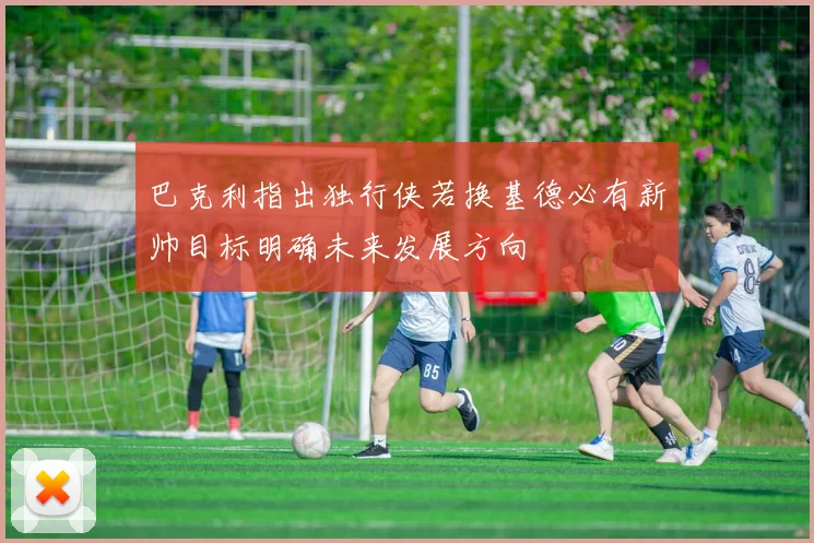 巴克利指出独行侠若换基德必有新帅目标明确未来发展方向